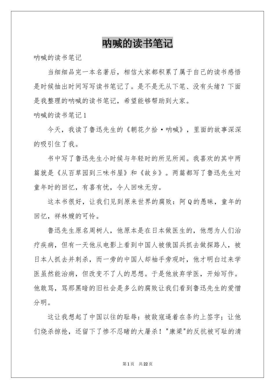 呐喊的读书笔记_第1页