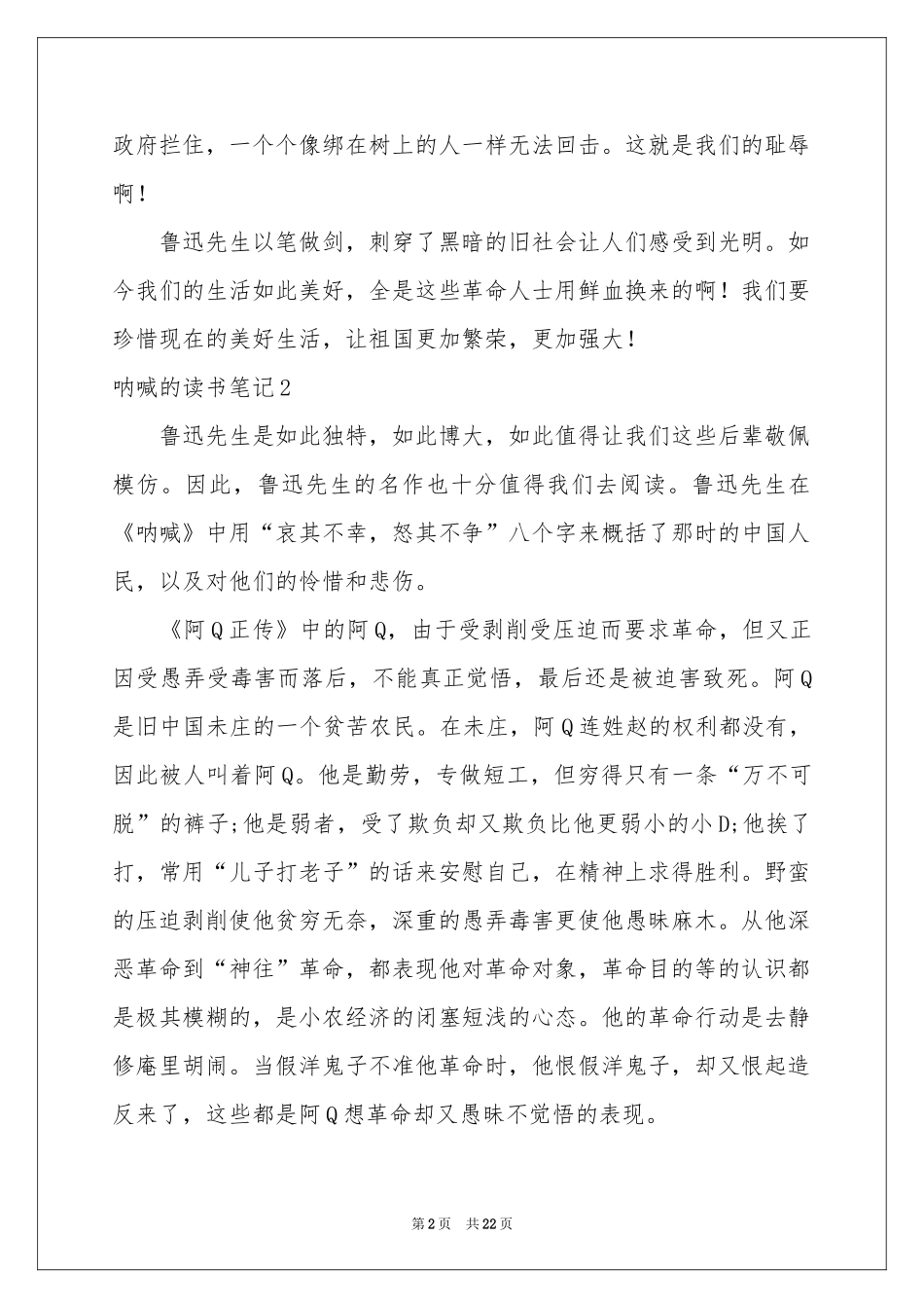 呐喊的读书笔记_第2页