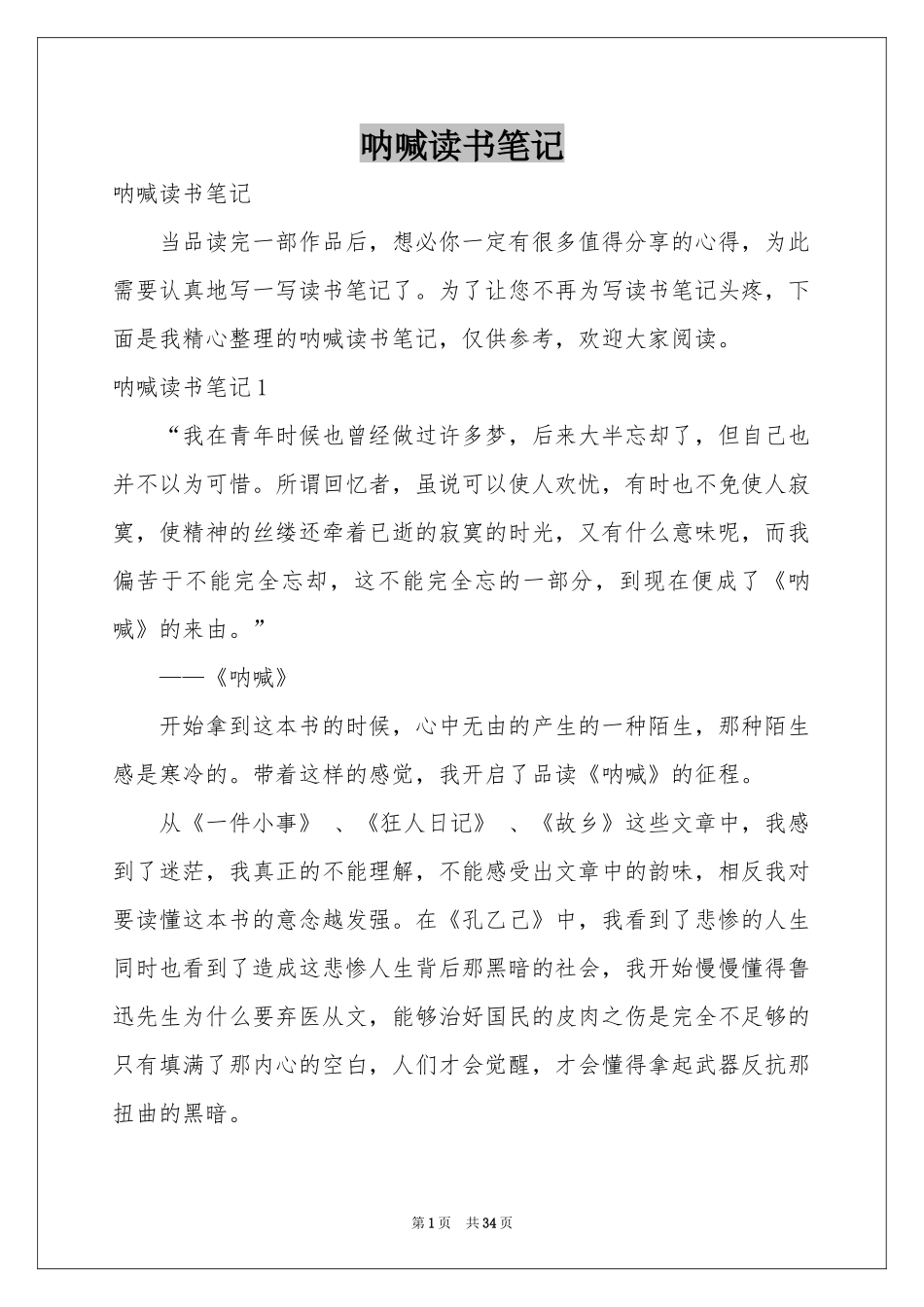 呐喊读书笔记_第1页