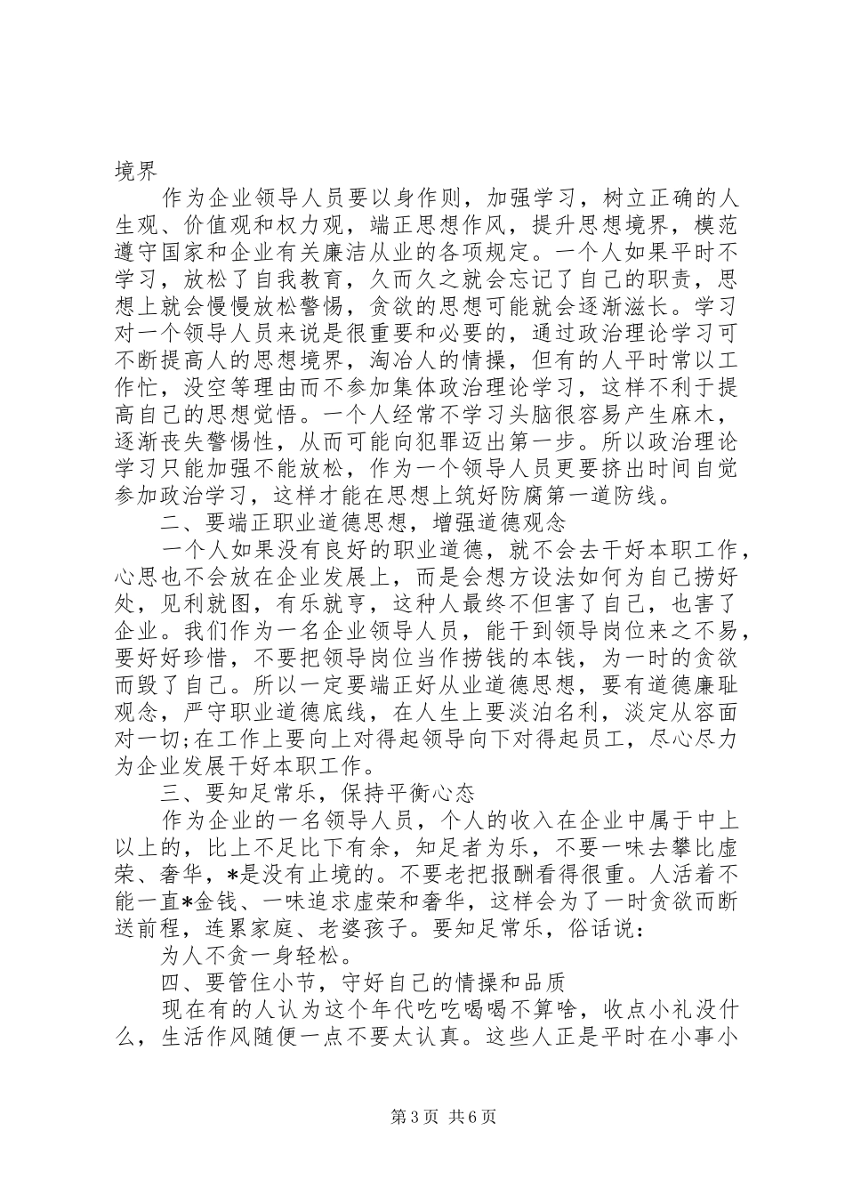 廉洁从业心得体会范文精选多篇_第3页