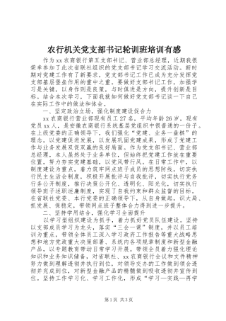 农行机关党支部书记轮训班培训有感