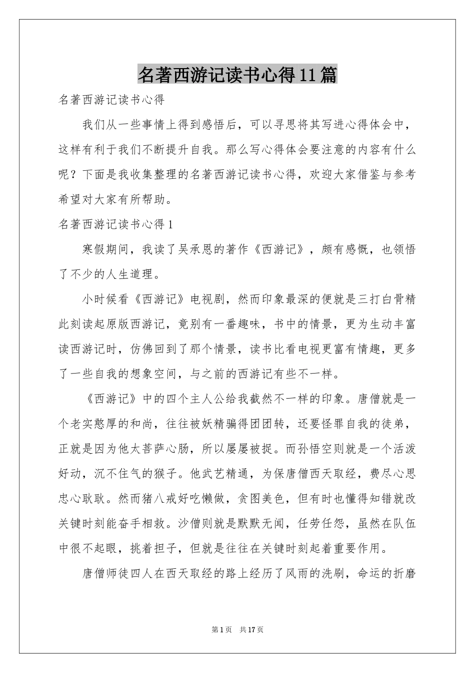 名著西游记读书心得11篇_第1页