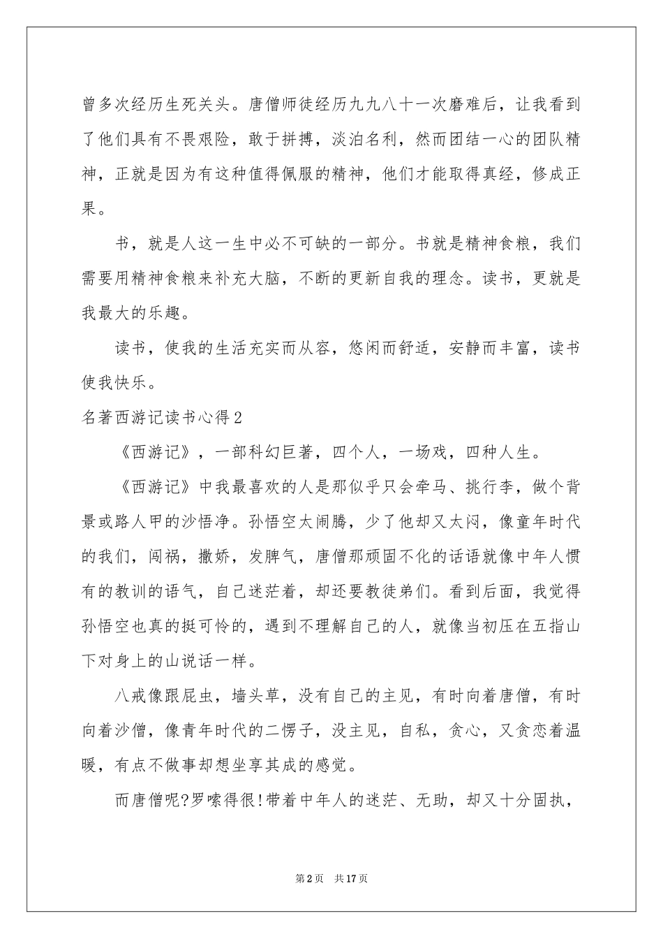 名著西游记读书心得11篇_第2页