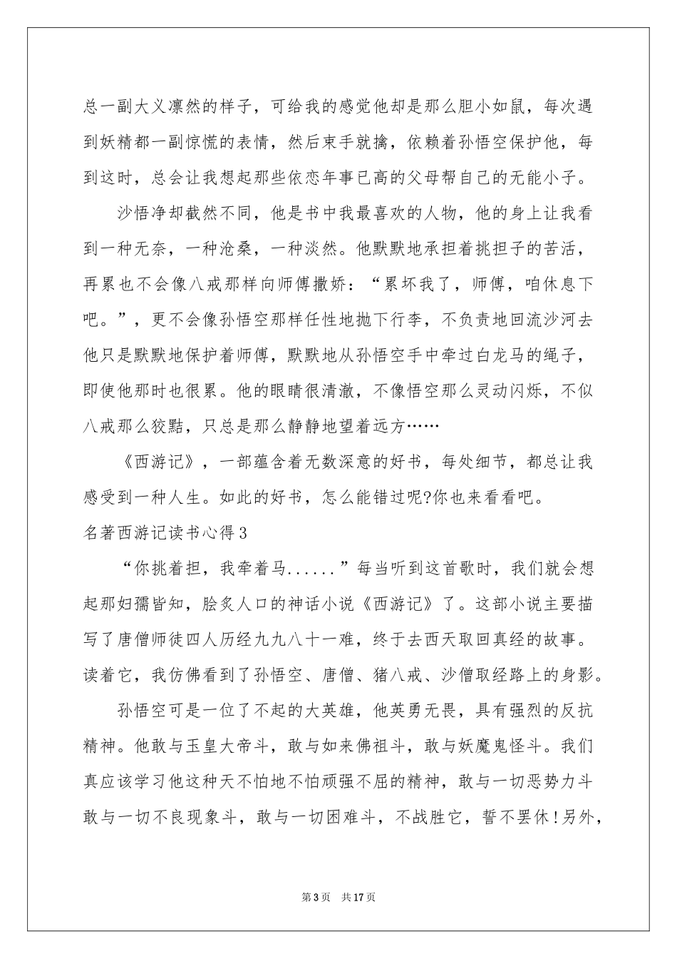 名著西游记读书心得11篇_第3页