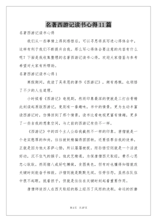 名著西游记读书心得11篇