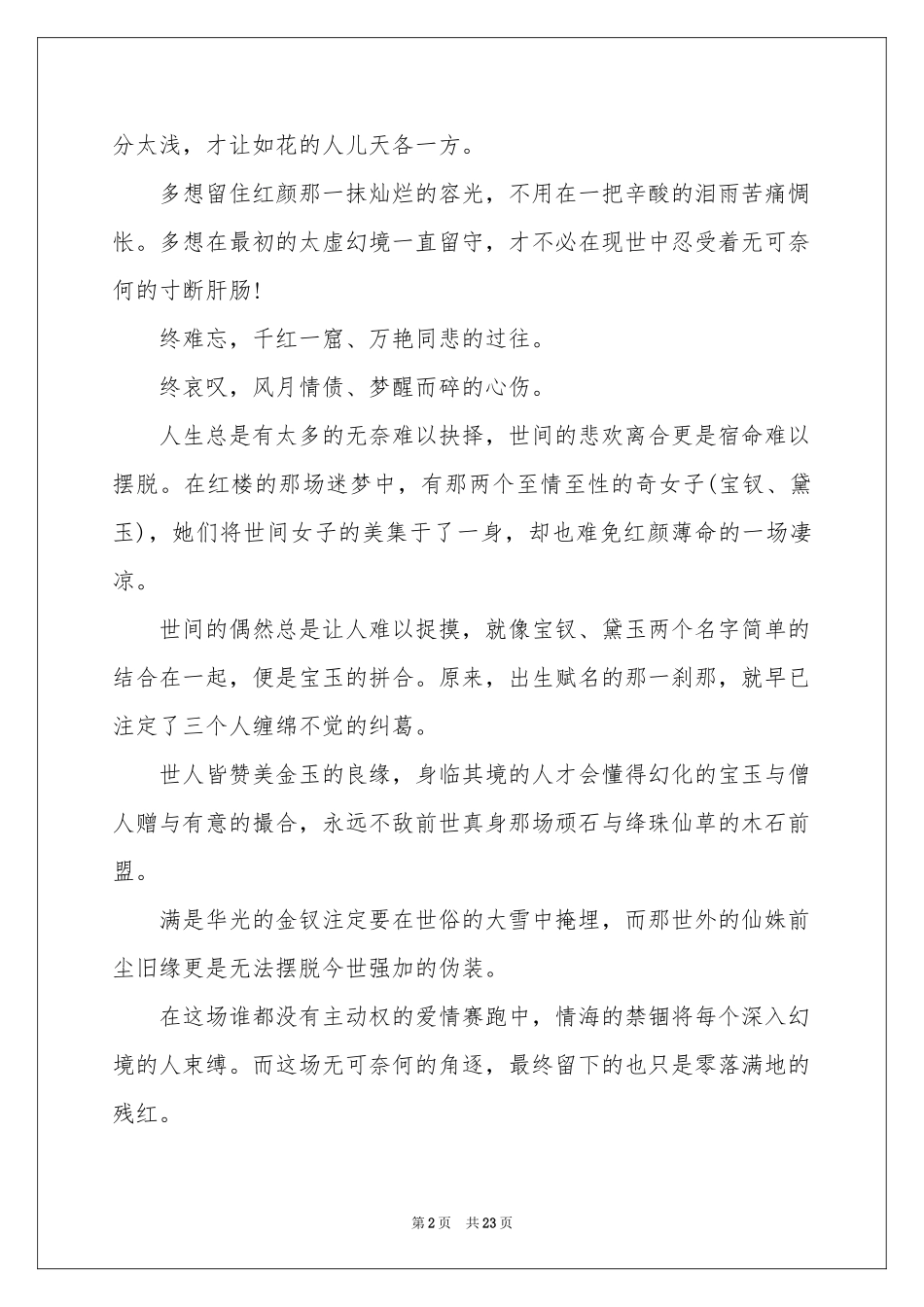 名著红楼梦读书笔记_第2页