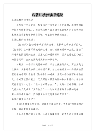 名著红楼梦读书笔记