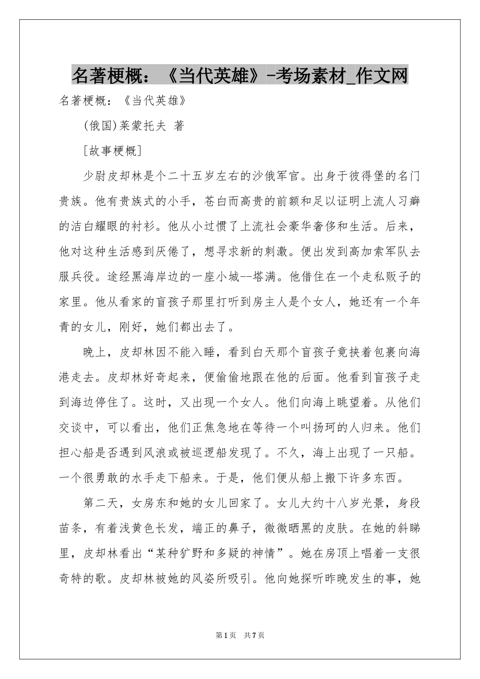 名著梗概：《当代英雄》-考场素材_作文网_第1页