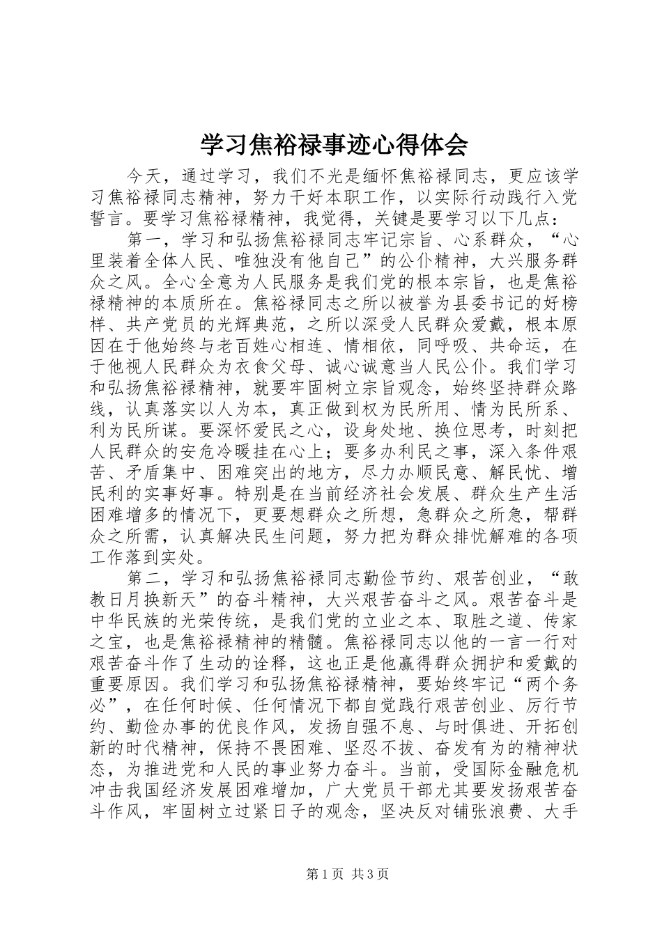 学习焦裕禄事迹心得体会_第1页