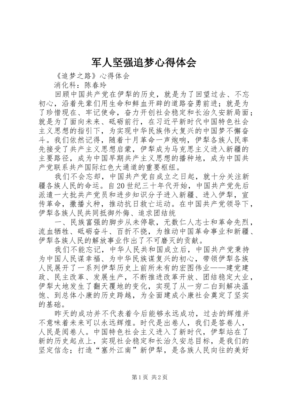 军人坚强追梦心得体会_第1页