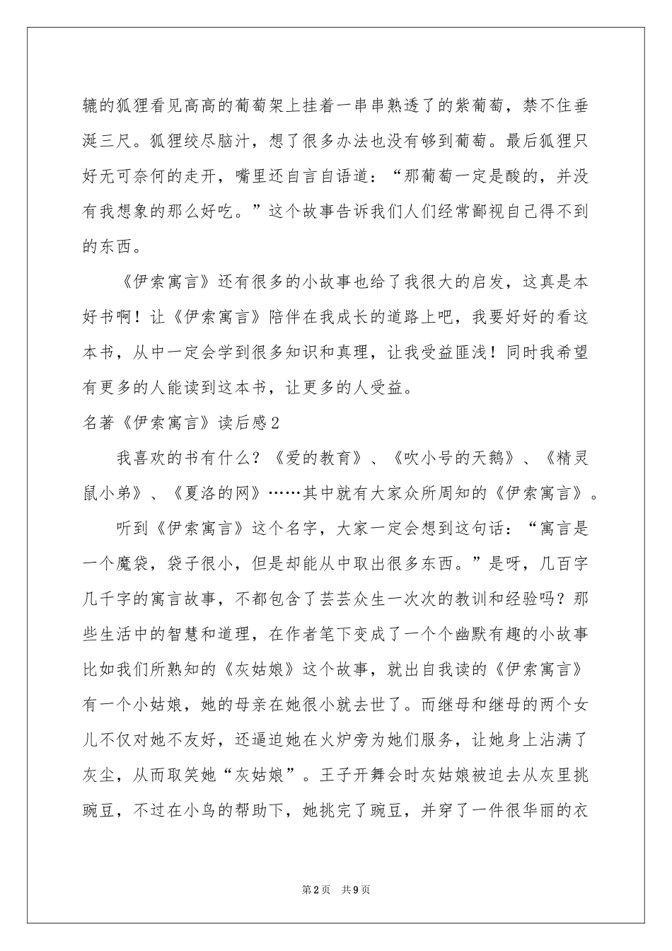 名著《伊索寓言》读后感_第2页