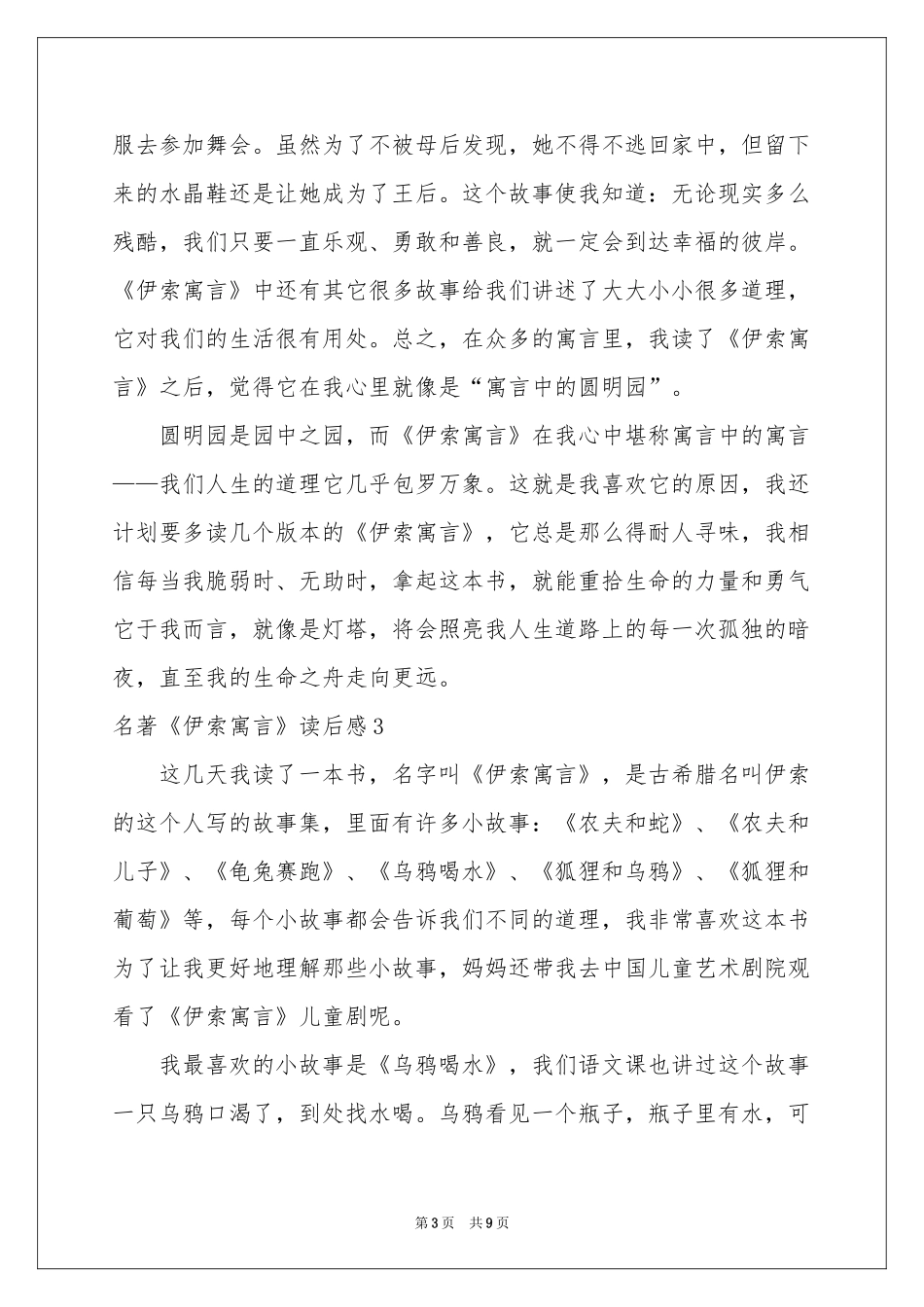 名著《伊索寓言》读后感_第3页