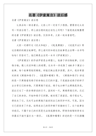 名著《伊索寓言》读后感