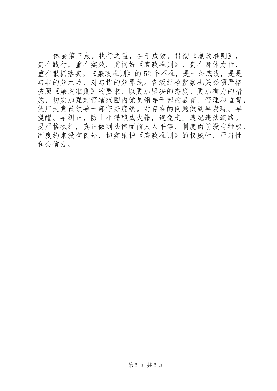 学习《廉政准则》个人心得体会_第2页
