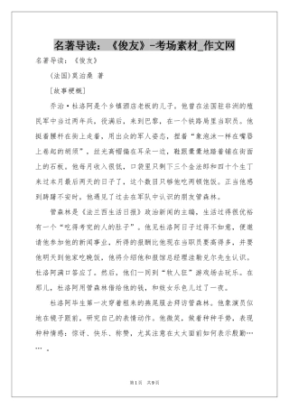 名著导读：《俊友》-考场素材_作文网