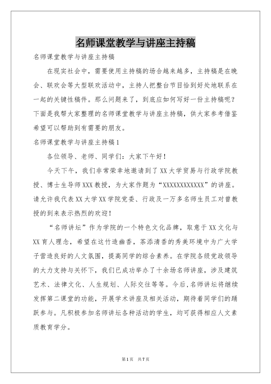 名师课堂教学与讲座主持稿_第1页
