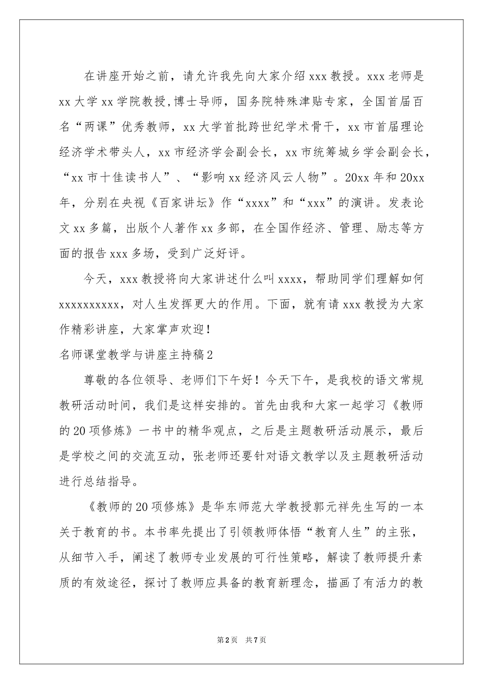 名师课堂教学与讲座主持稿_第2页