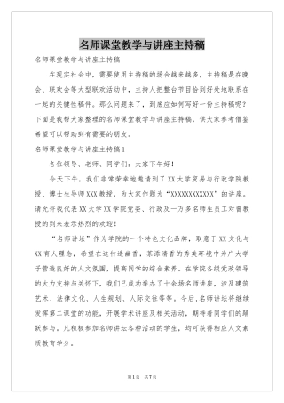 名师课堂教学与讲座主持稿