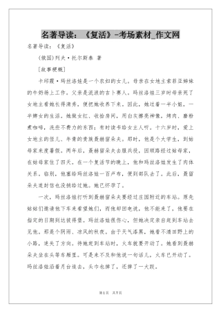 名著导读：《复活》-考场素材_作文网