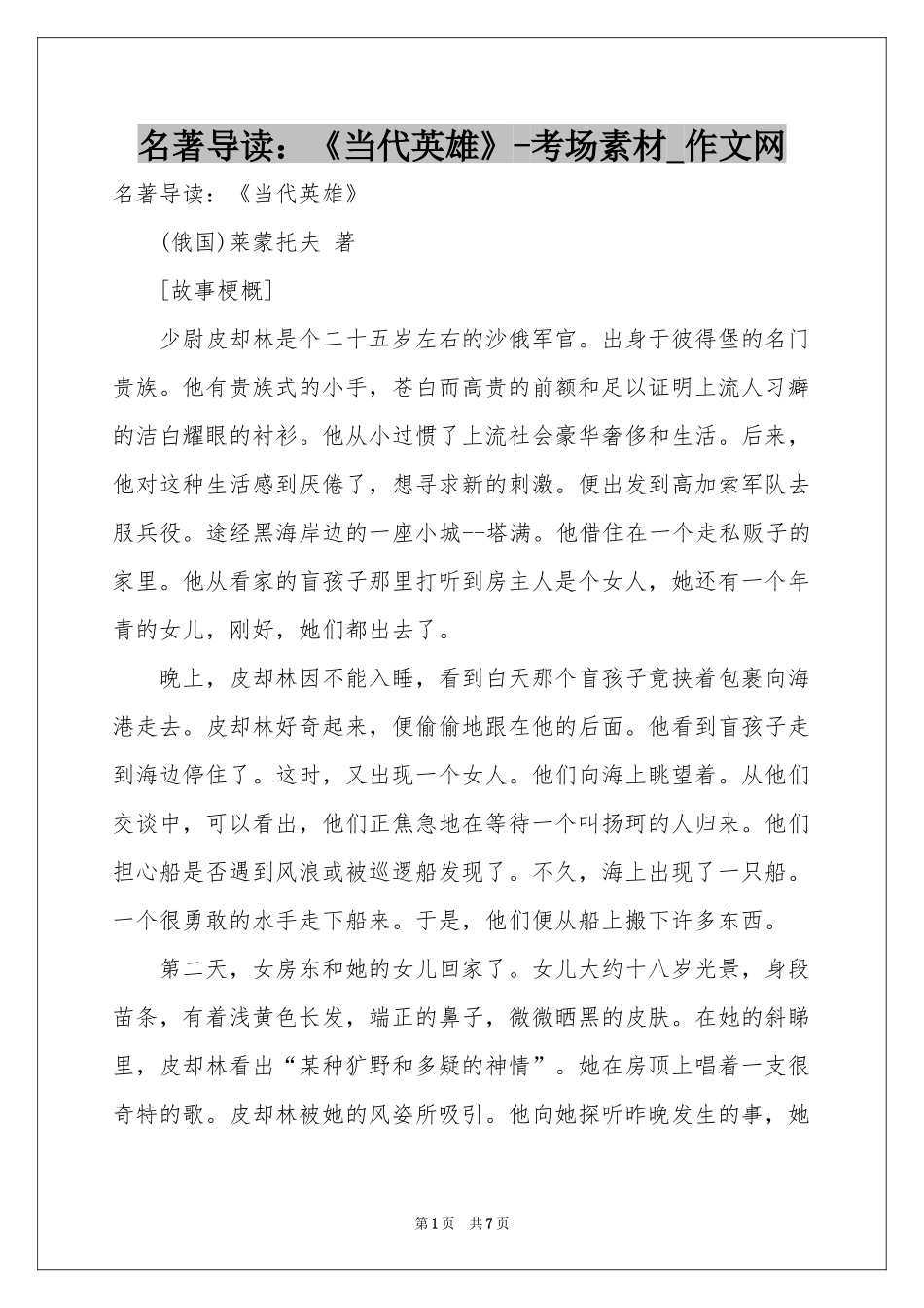 名著导读：《当代英雄》-考场素材_作文网_第1页