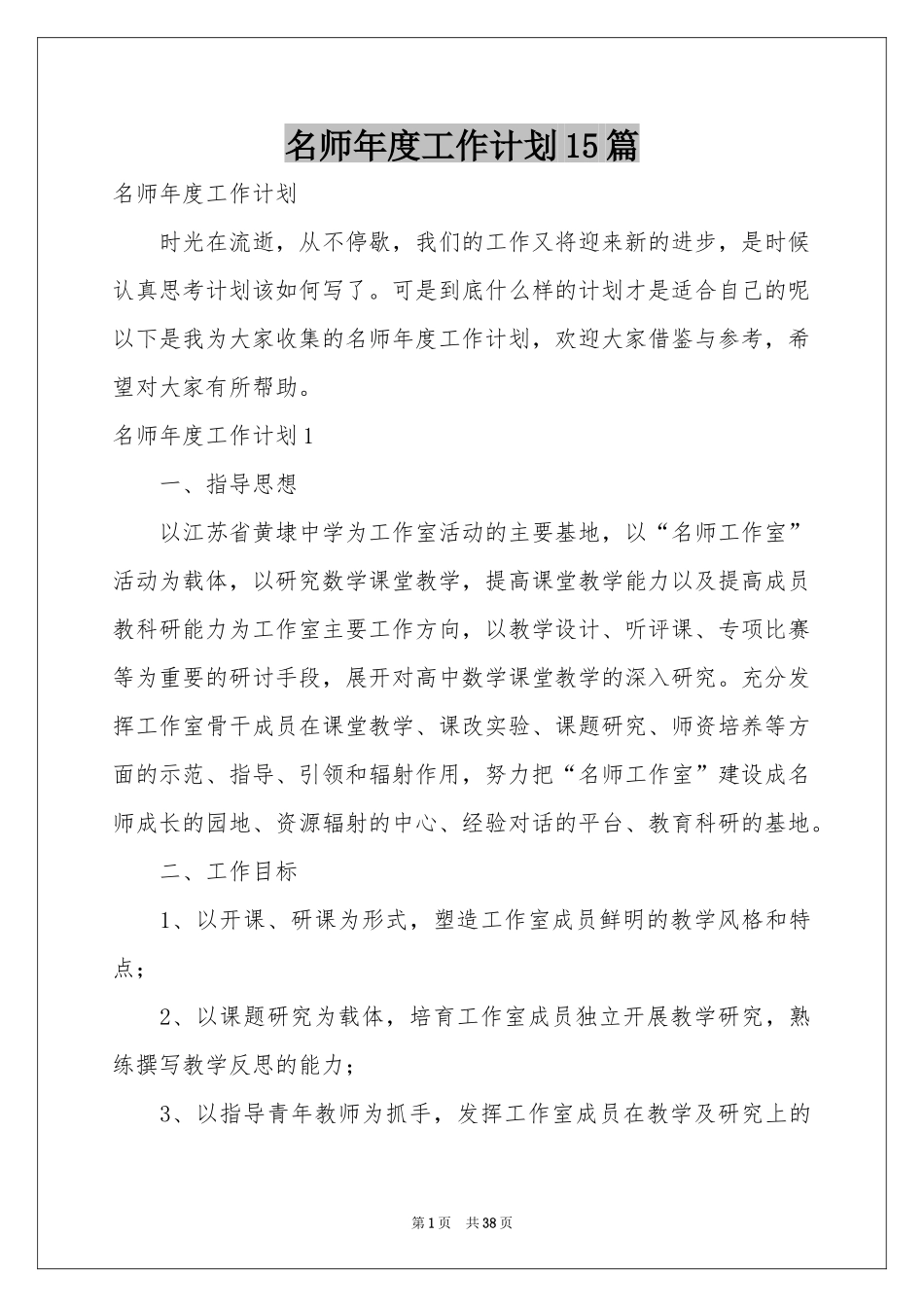 名师年度工作参考计划15篇_第1页