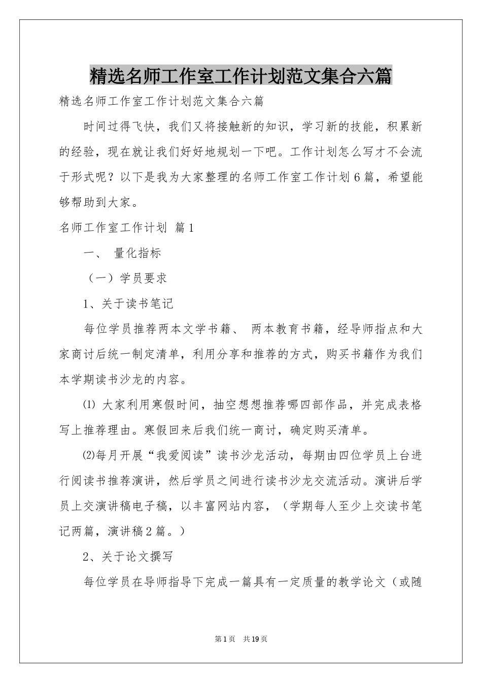 名师工作室工作参考计划范本集合六篇_第1页