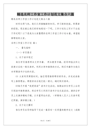 名师工作室工作参考计划范本集合六篇