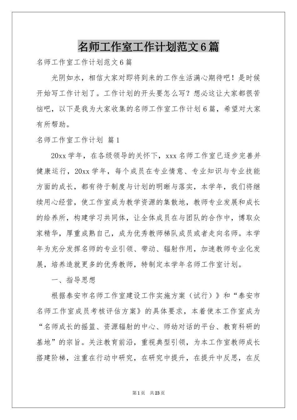 名师工作室工作参考计划范本6篇_第1页