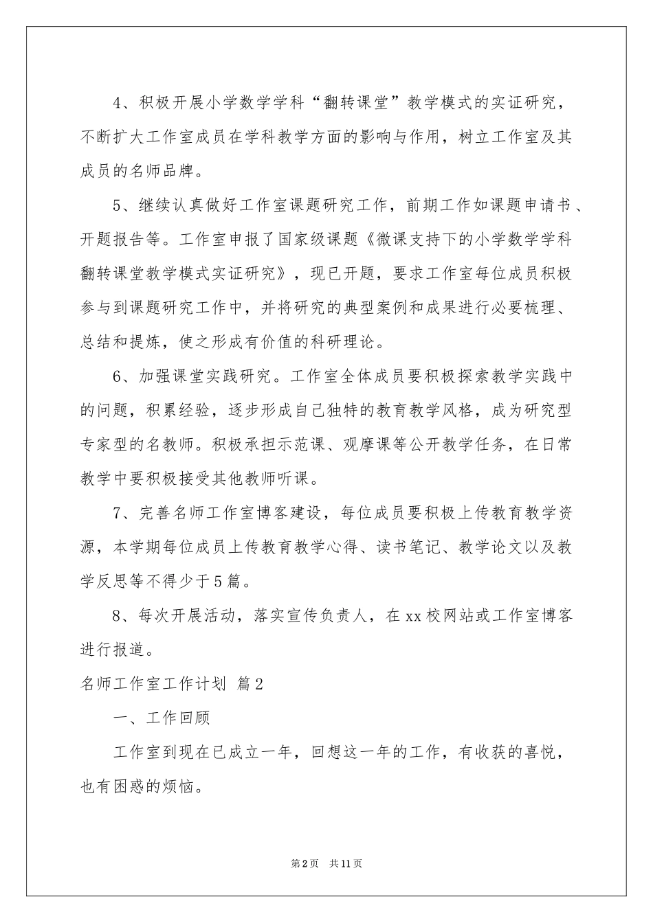 名师工作室工作参考计划4篇_第2页