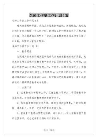 名师工作室工作参考计划4篇