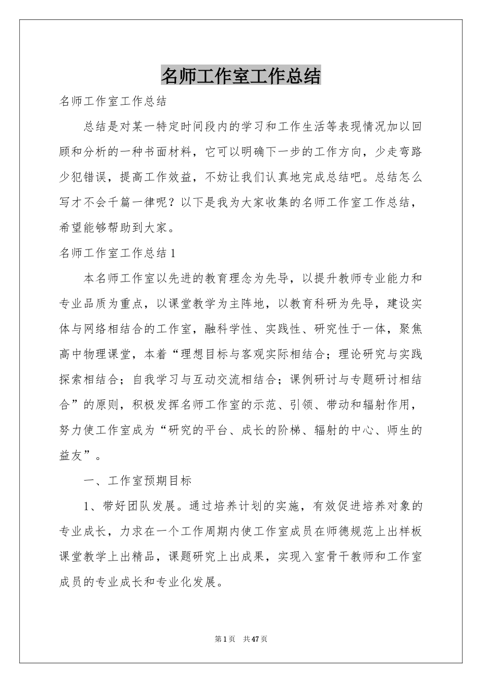 名师工作室工作参考总结_第1页