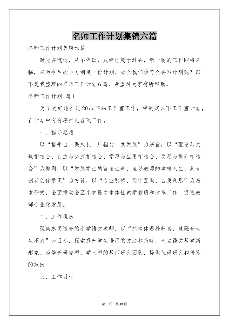 名师工作参考计划集锦六篇_第1页