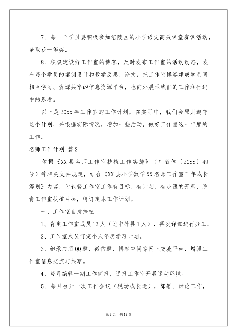 名师工作参考计划集锦六篇_第3页