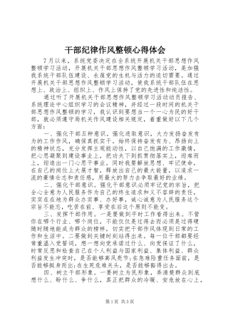 干部纪律作风整顿心得体会