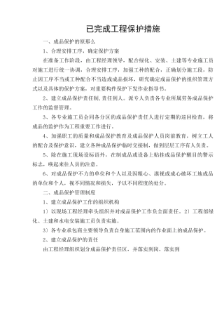 已完成工程保护措施