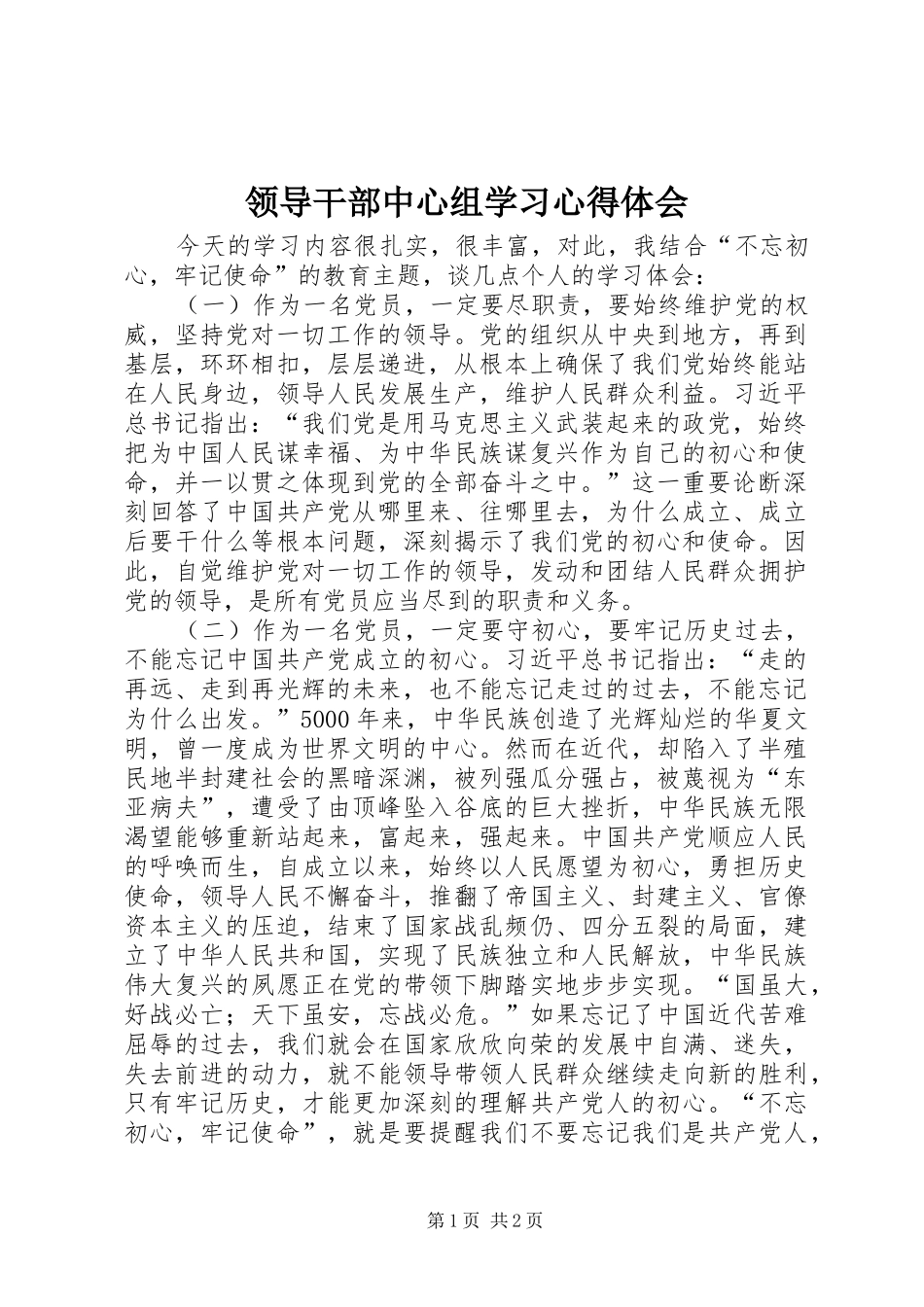 领导干部中心组学习心得体会_第1页
