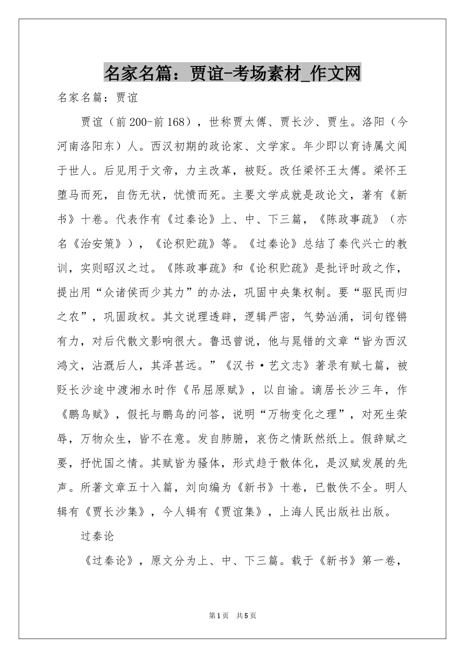 名家名篇：贾谊-考场素材_作文网_第1页