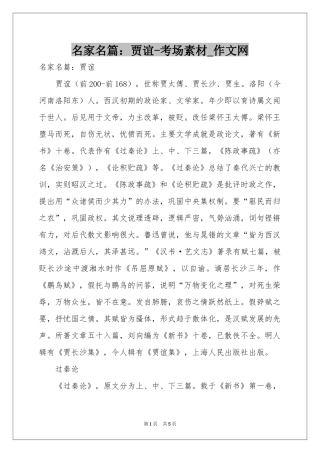 名家名篇：贾谊-考场素材_作文网
