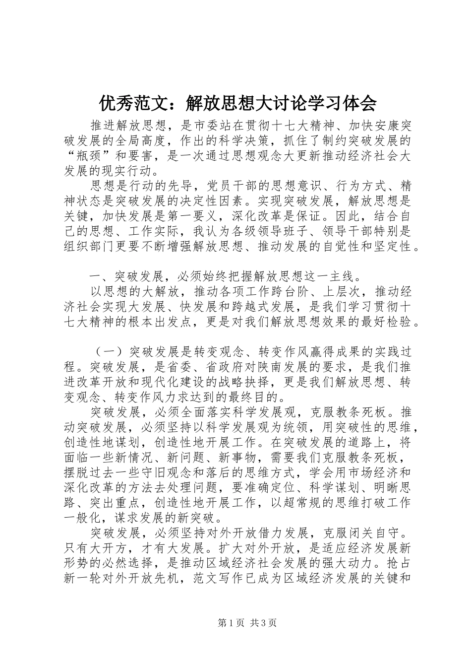 优秀范文：解放思想大讨论学习体会_第1页