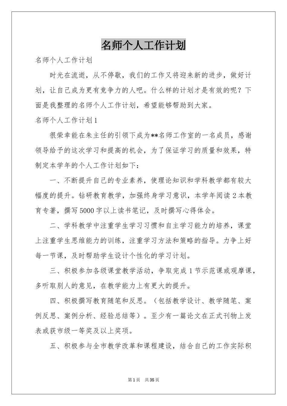名师个人工作参考计划_第1页