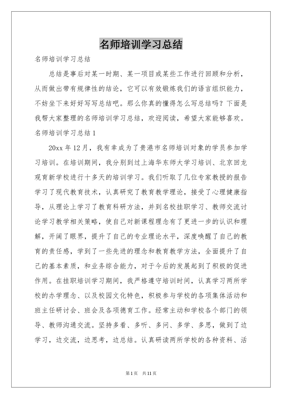 名师培训学习参考总结_第1页