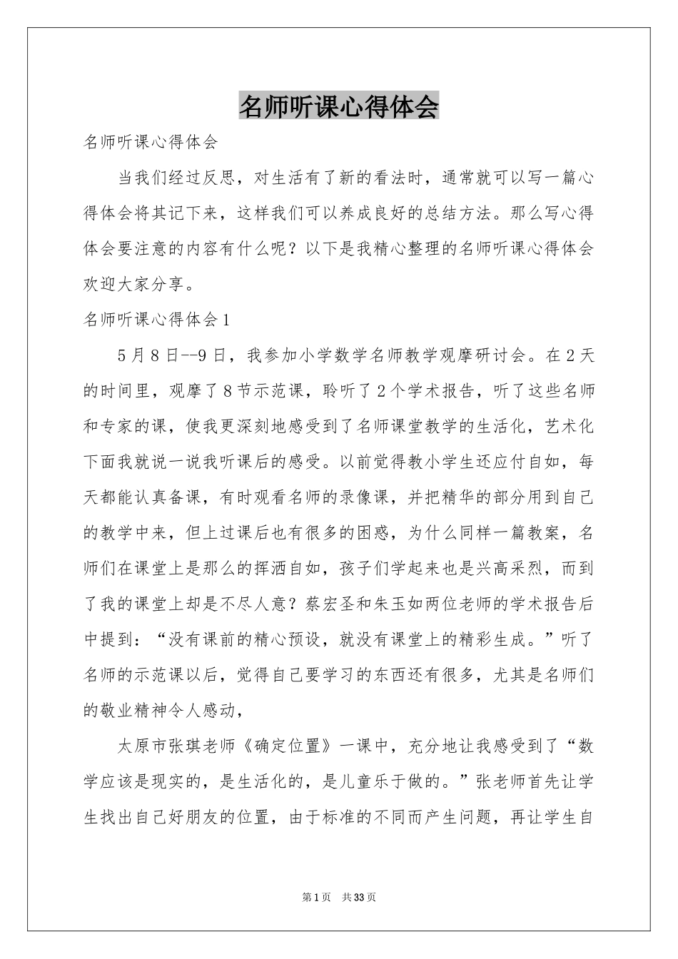 名师听课体会心得_第1页