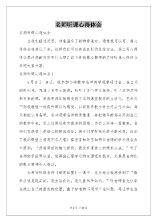 名师听课体会心得