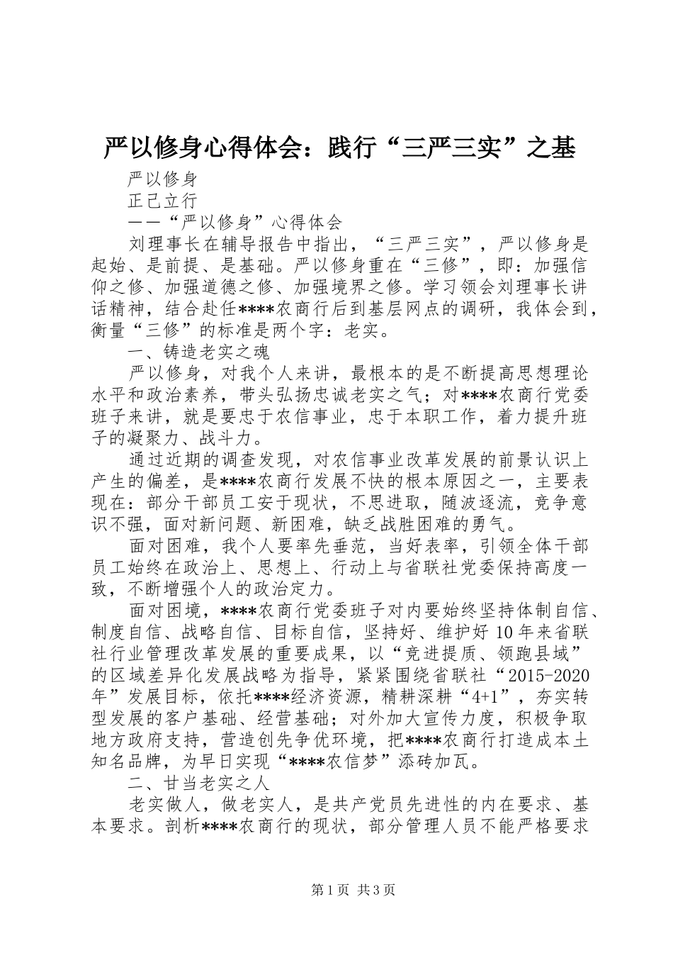 严以修身心得体会：践行“三严三实”之基_第1页