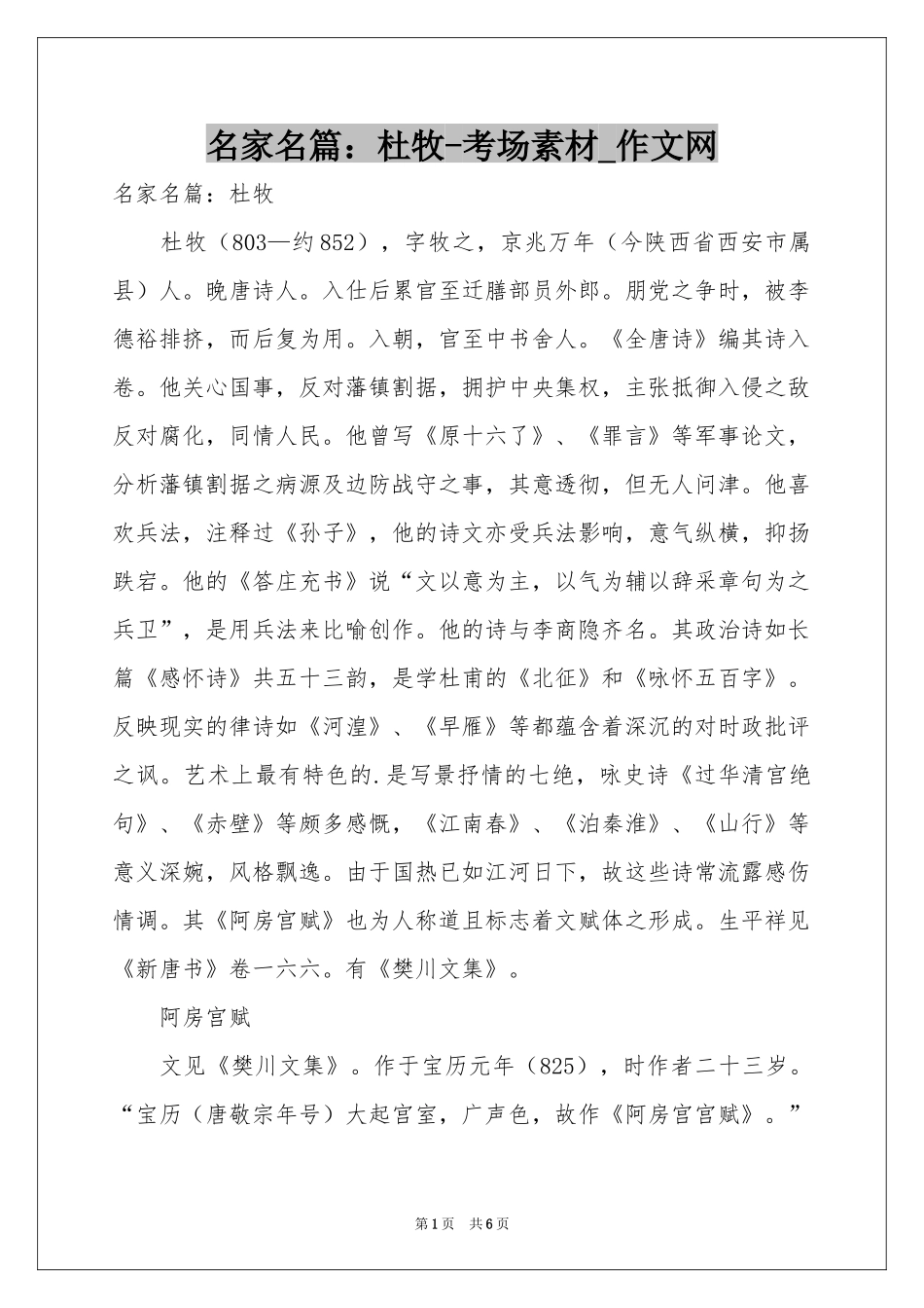 名家名篇：杜牧-考场素材_作文网_第1页