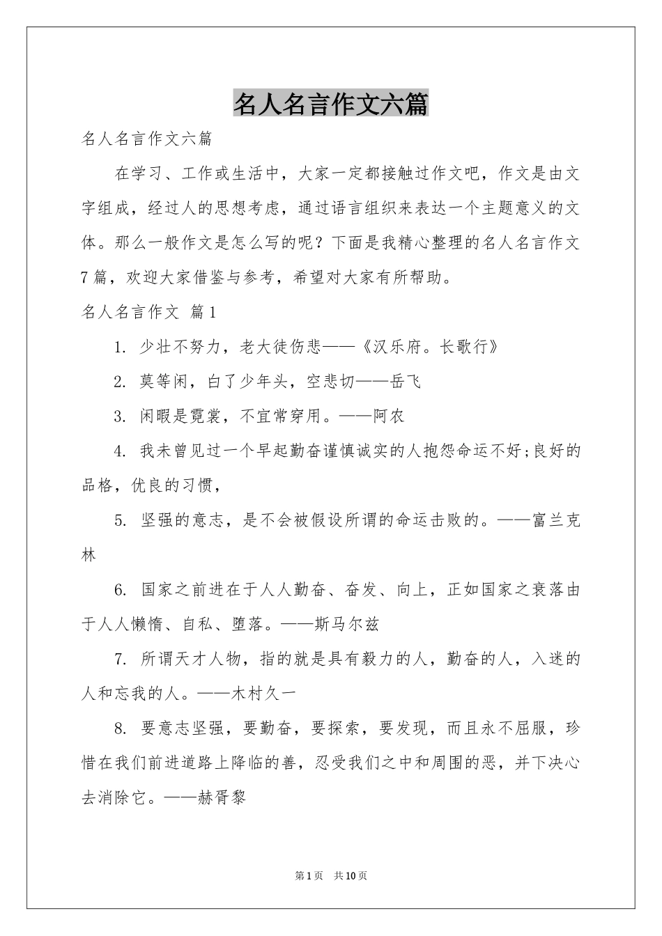 名人名言作文六篇_第1页