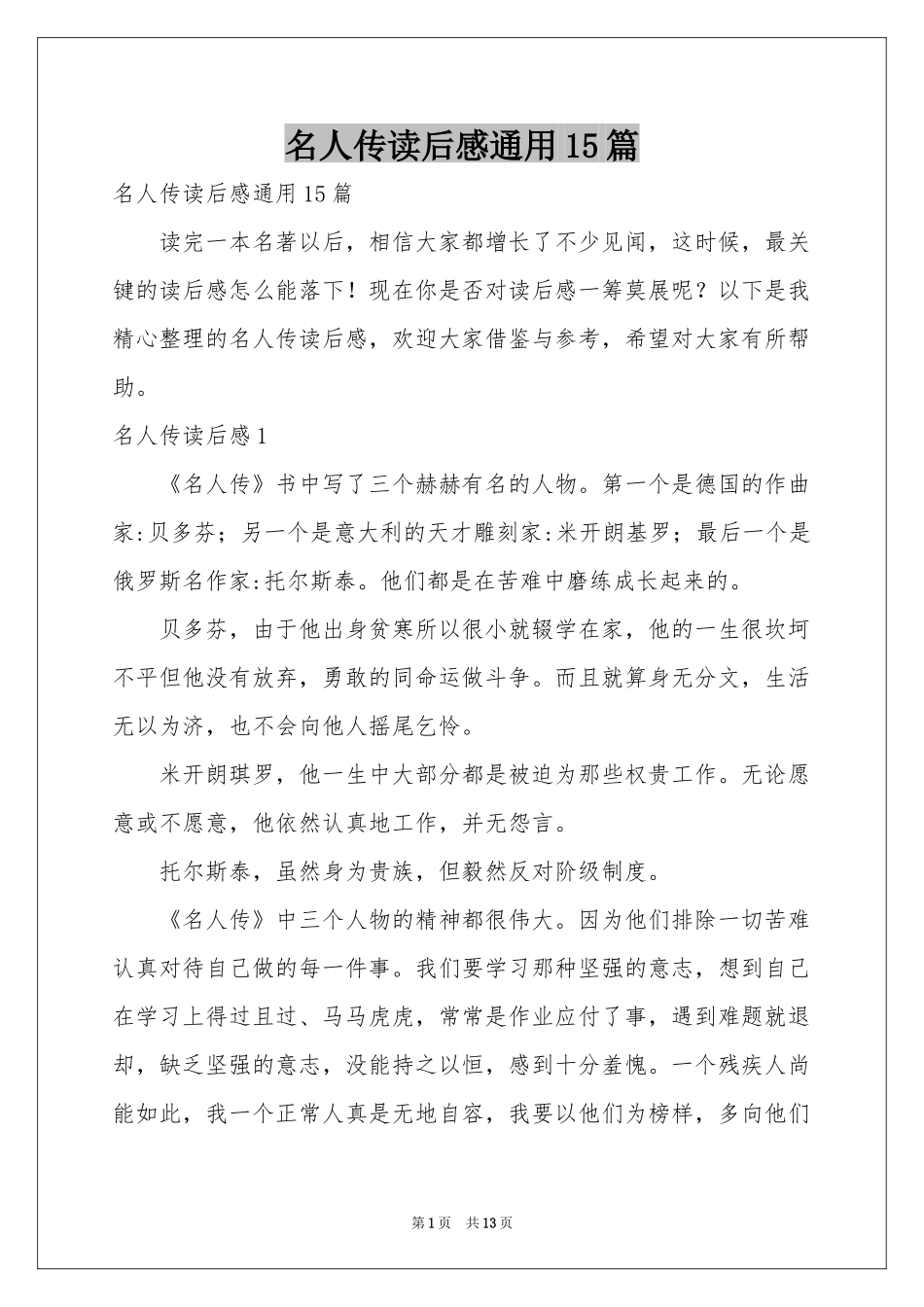 名人传读后感通用15篇_第1页