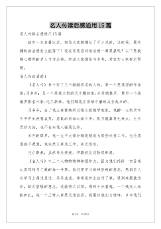 名人传读后感通用15篇