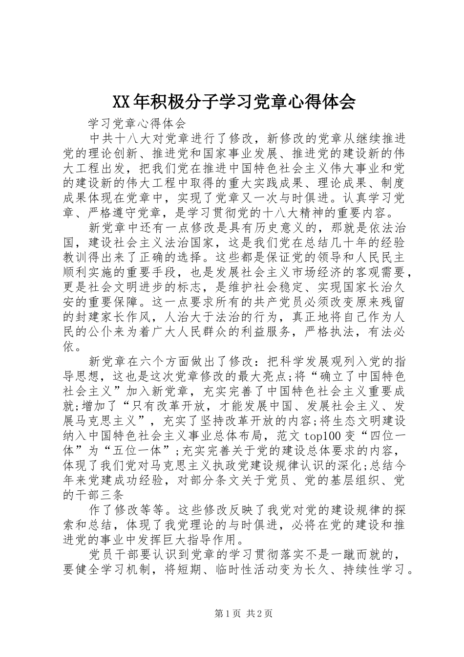 XX年积极分子学习党章心得体会_第1页
