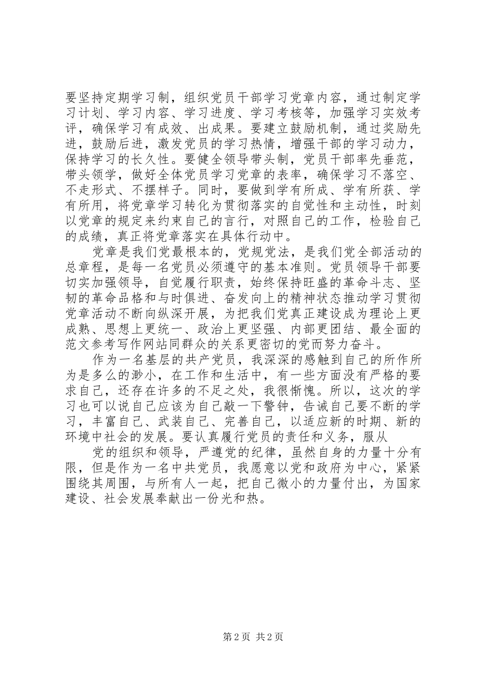XX年积极分子学习党章心得体会_第2页